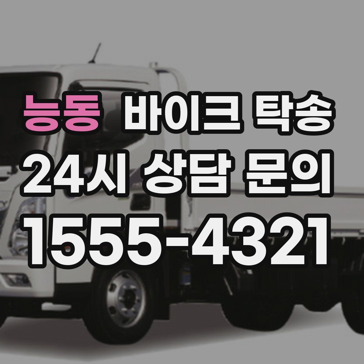 능동 바이크 탁송