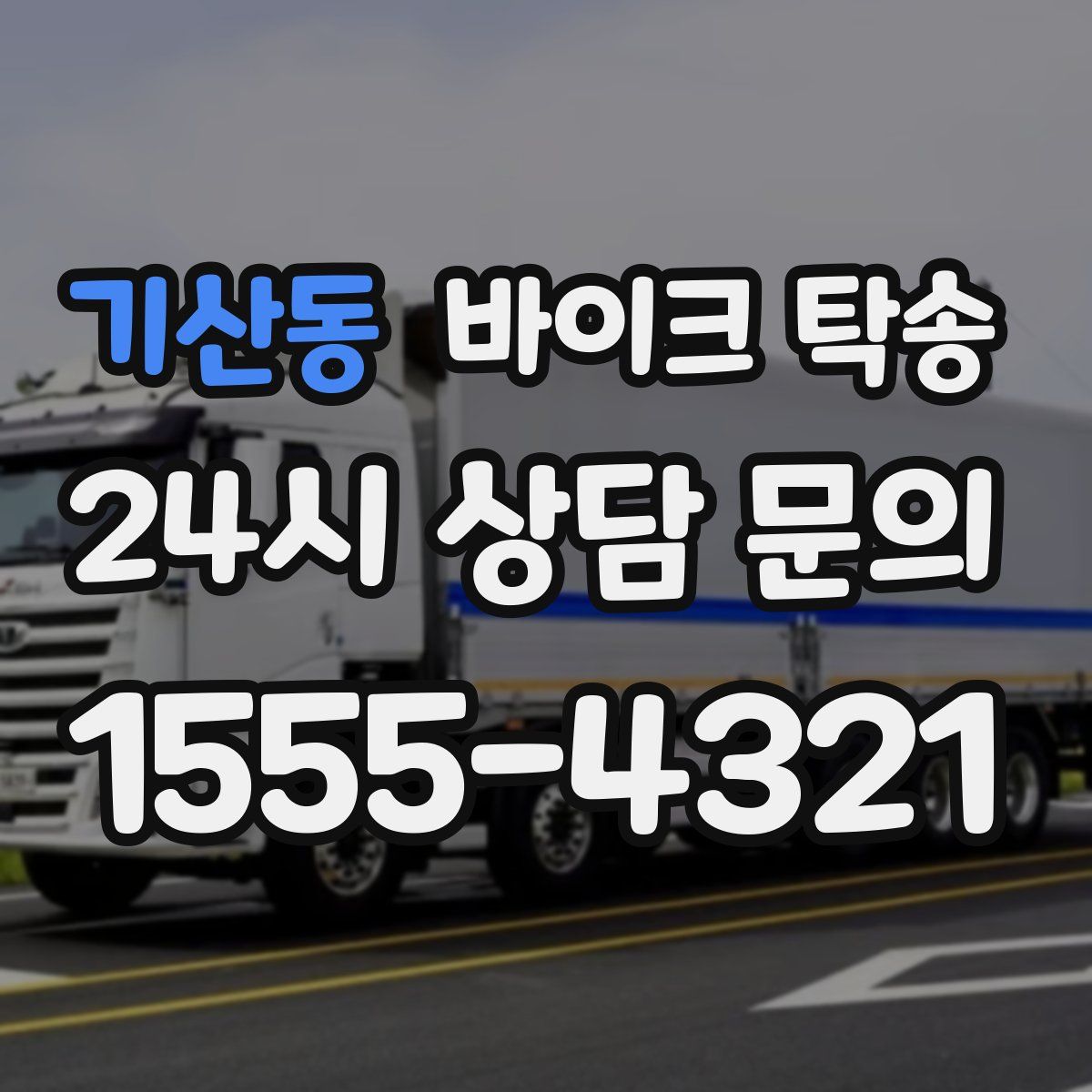 기산동 바이크 탁송