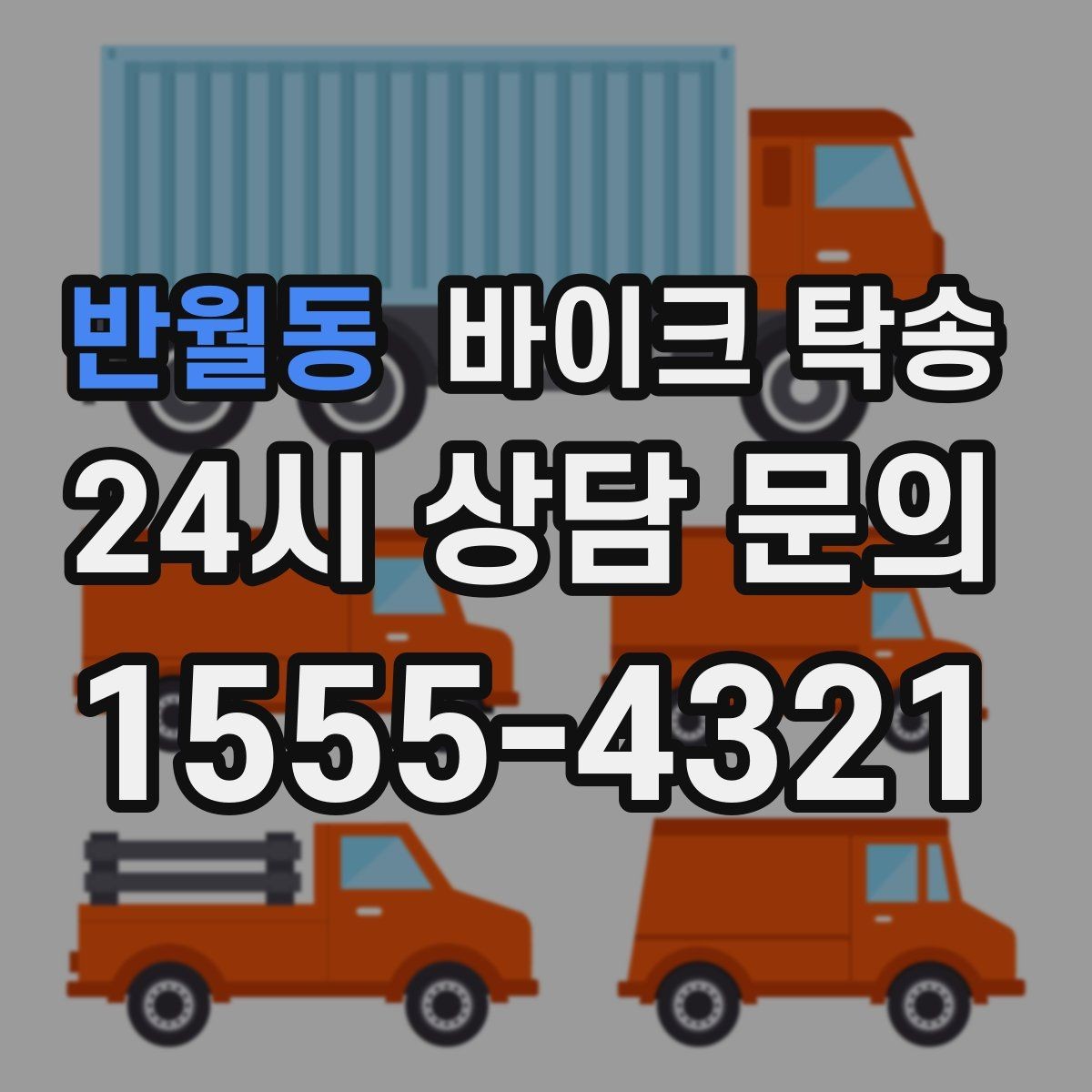 반월동 바이크 탁송 렌탈 바이크 반납 동선 단순화