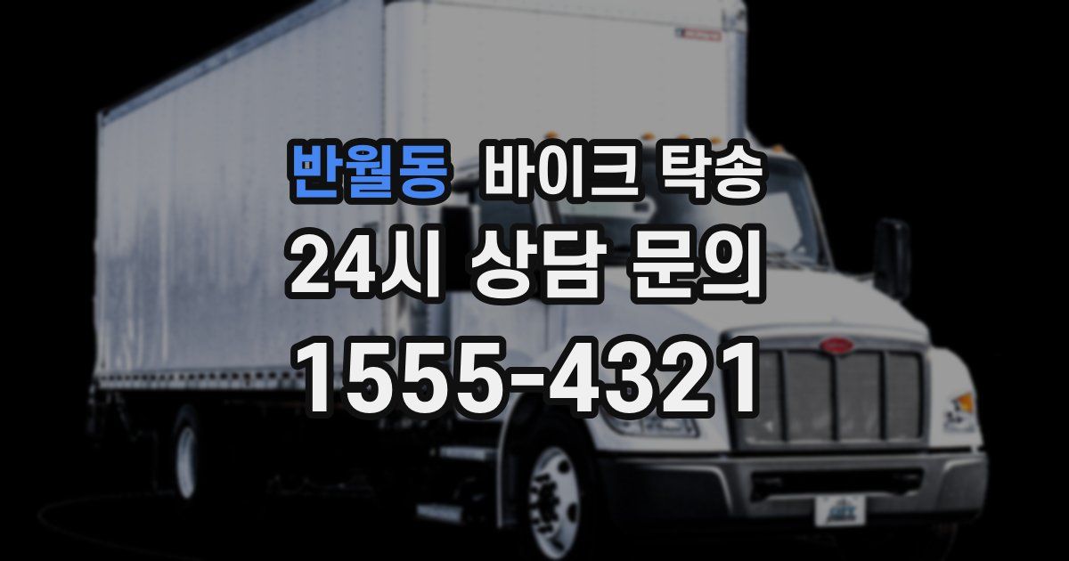 반월동 바이크 탁송