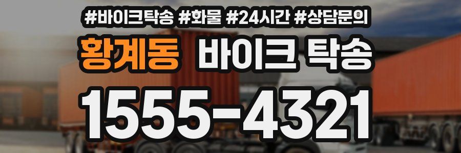 황계동 바이크 탁송