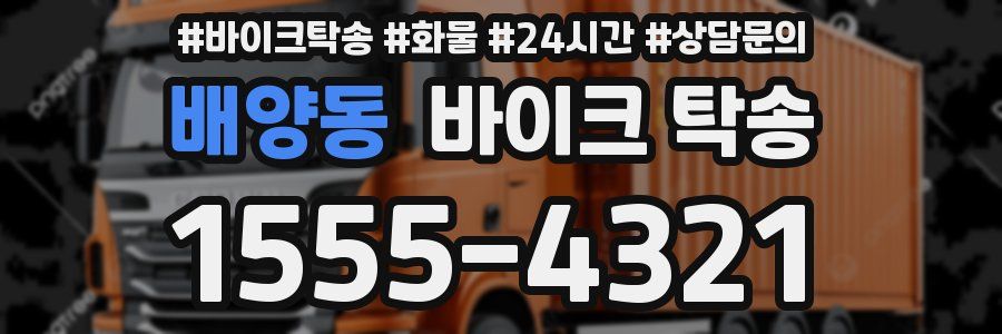 배양동 바이크 탁송