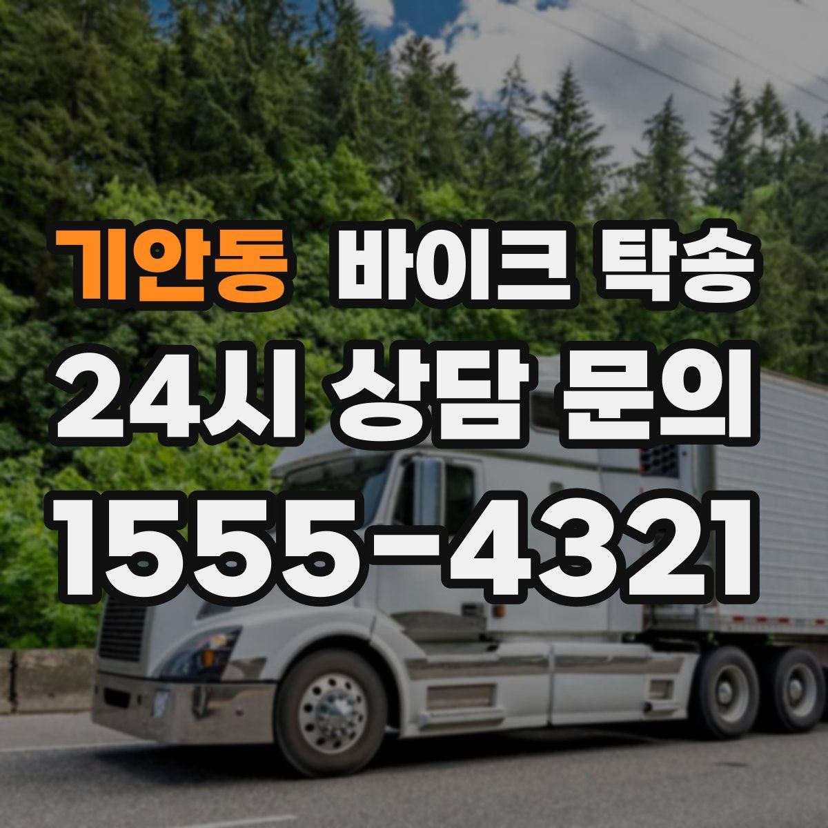 기안동 바이크 탁송