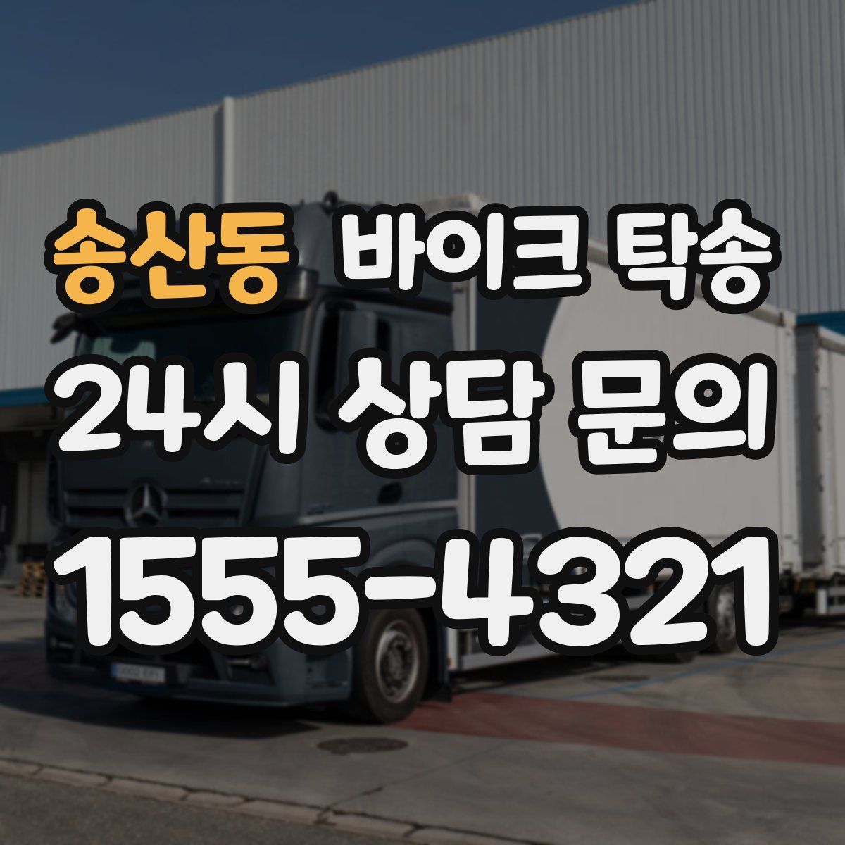 송산동 바이크 탁송