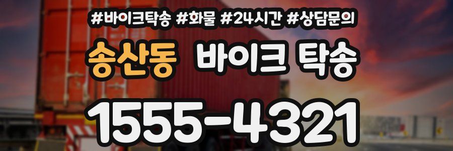 송산동 바이크 탁송