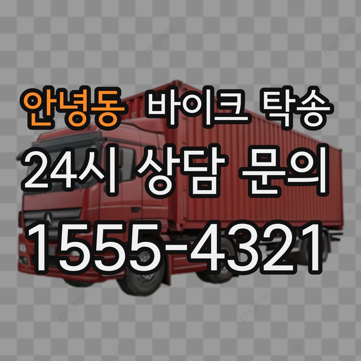 안녕동 바이크 탁송 목적지까지 안전하게 보내는 핵심 포인트
