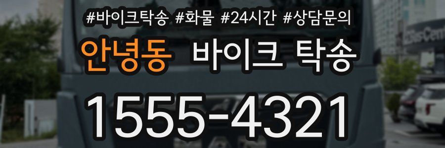 안녕동 바이크 탁송