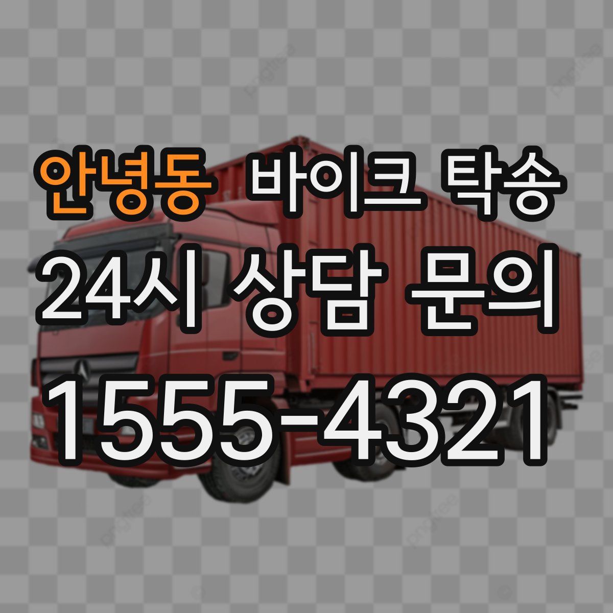 안녕동 바이크 탁송