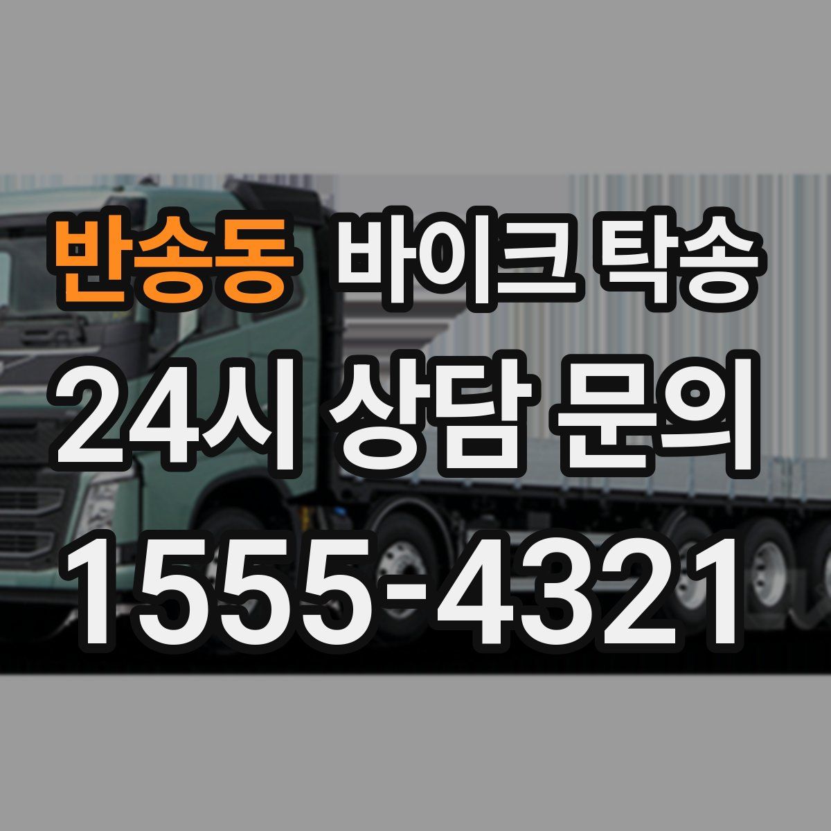 반송동 바이크 탁송