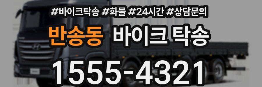 반송동 바이크 탁송