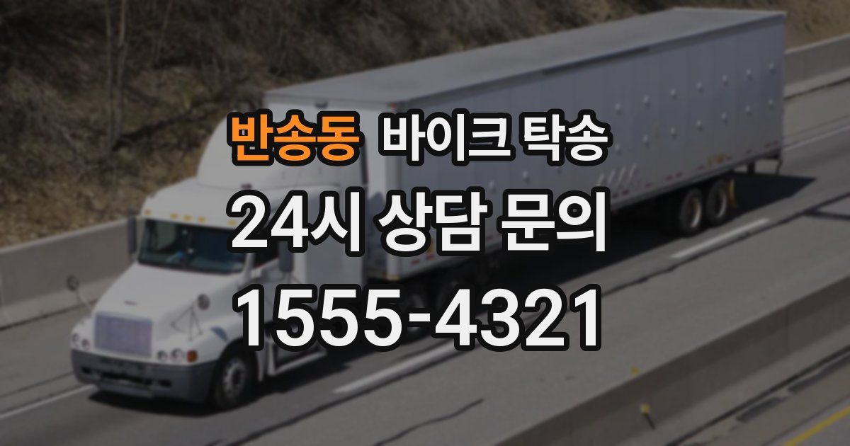 반송동 바이크 탁송