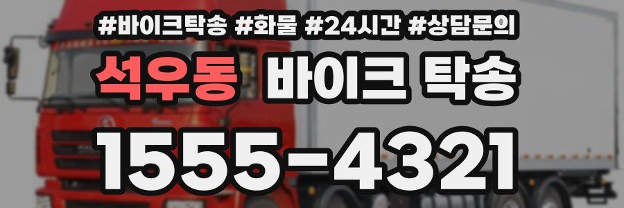 석우동 바이크 탁송