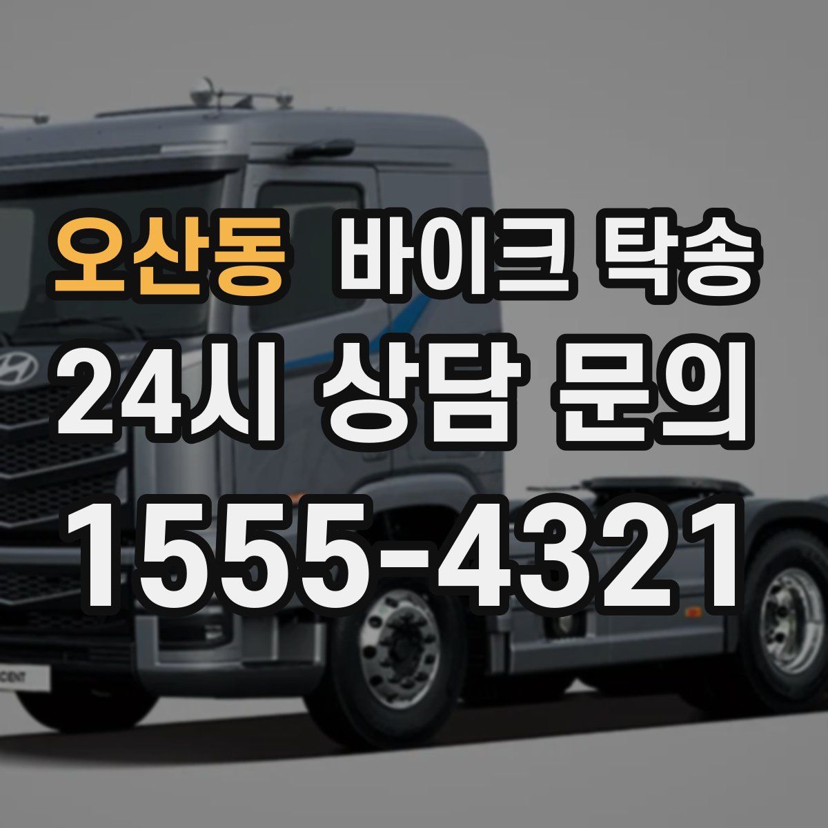 오산동 바이크 탁송