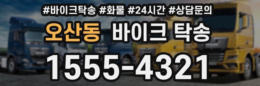 오산동 바이크 탁송