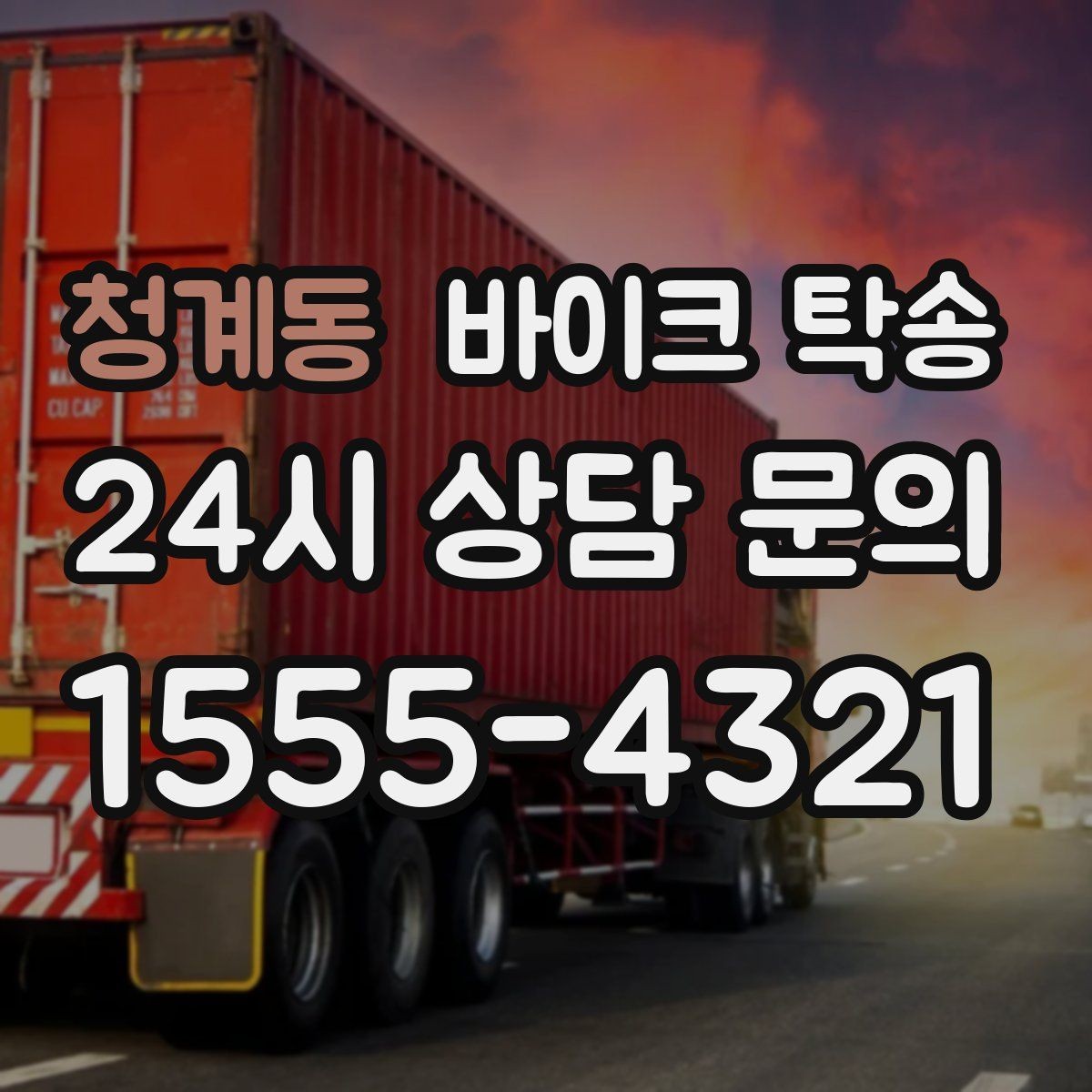 청계동 바이크 탁송 바쁜 날 바이크 이동을 맡기는 이유