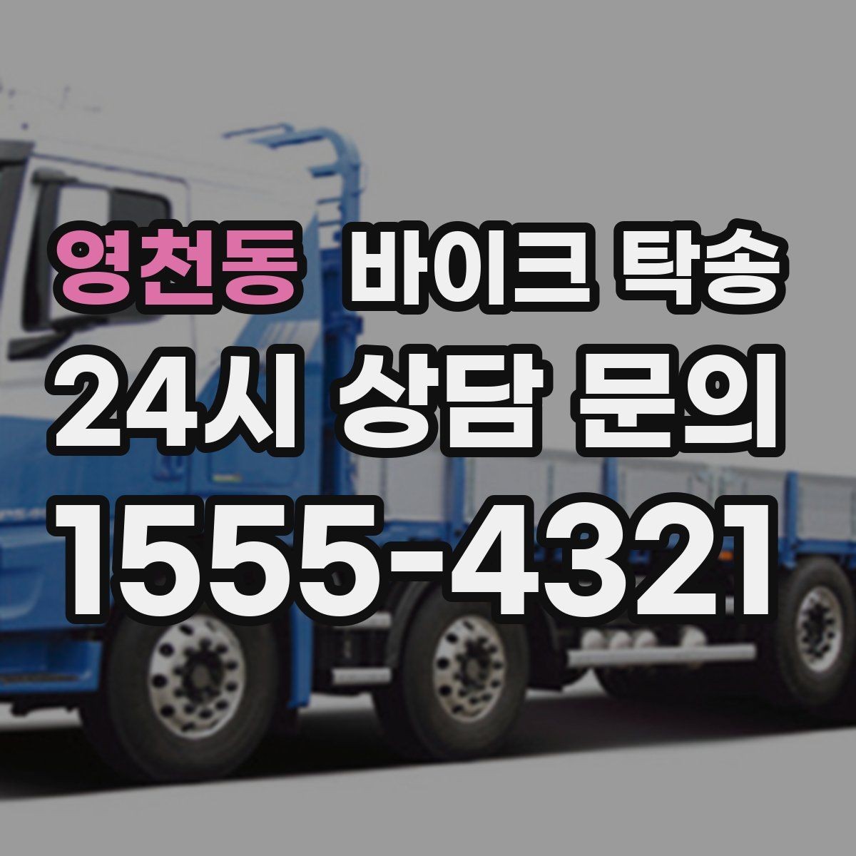 영천동 바이크 탁송 타지역에서 바이크 회수해야 할 때