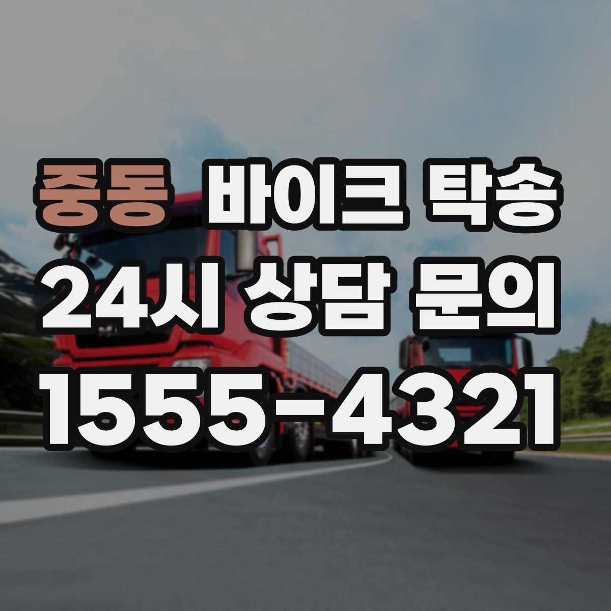 중동 바이크 탁송