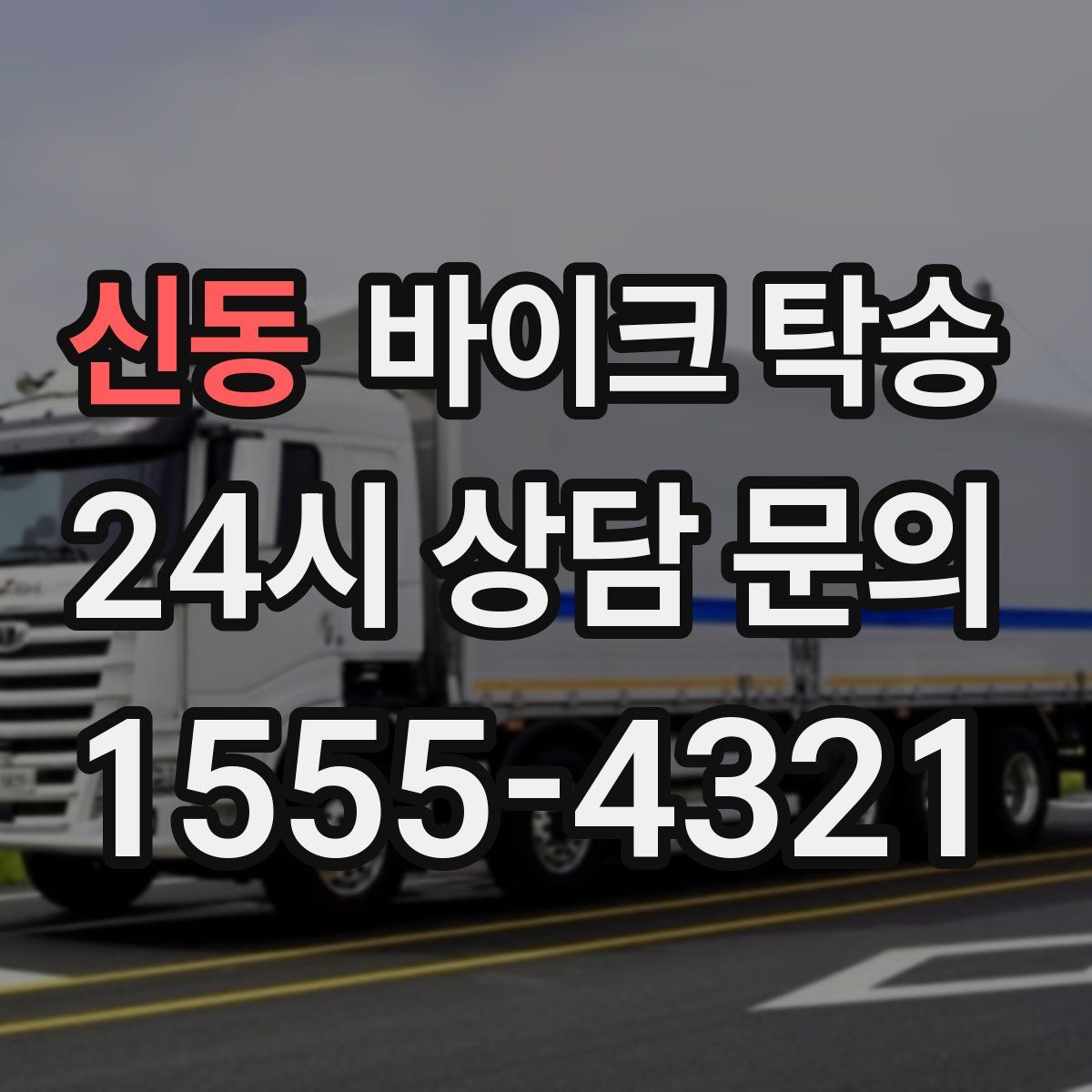 신동 바이크 탁송