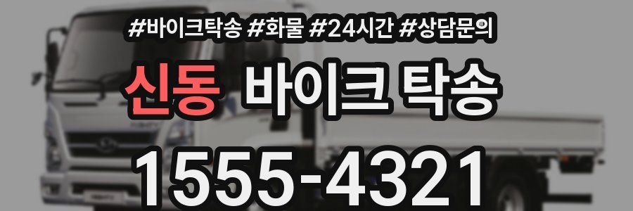 신동 바이크 탁송