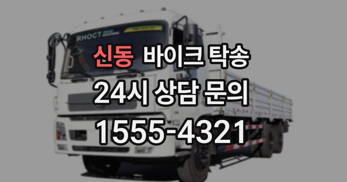 신동 바이크 탁송