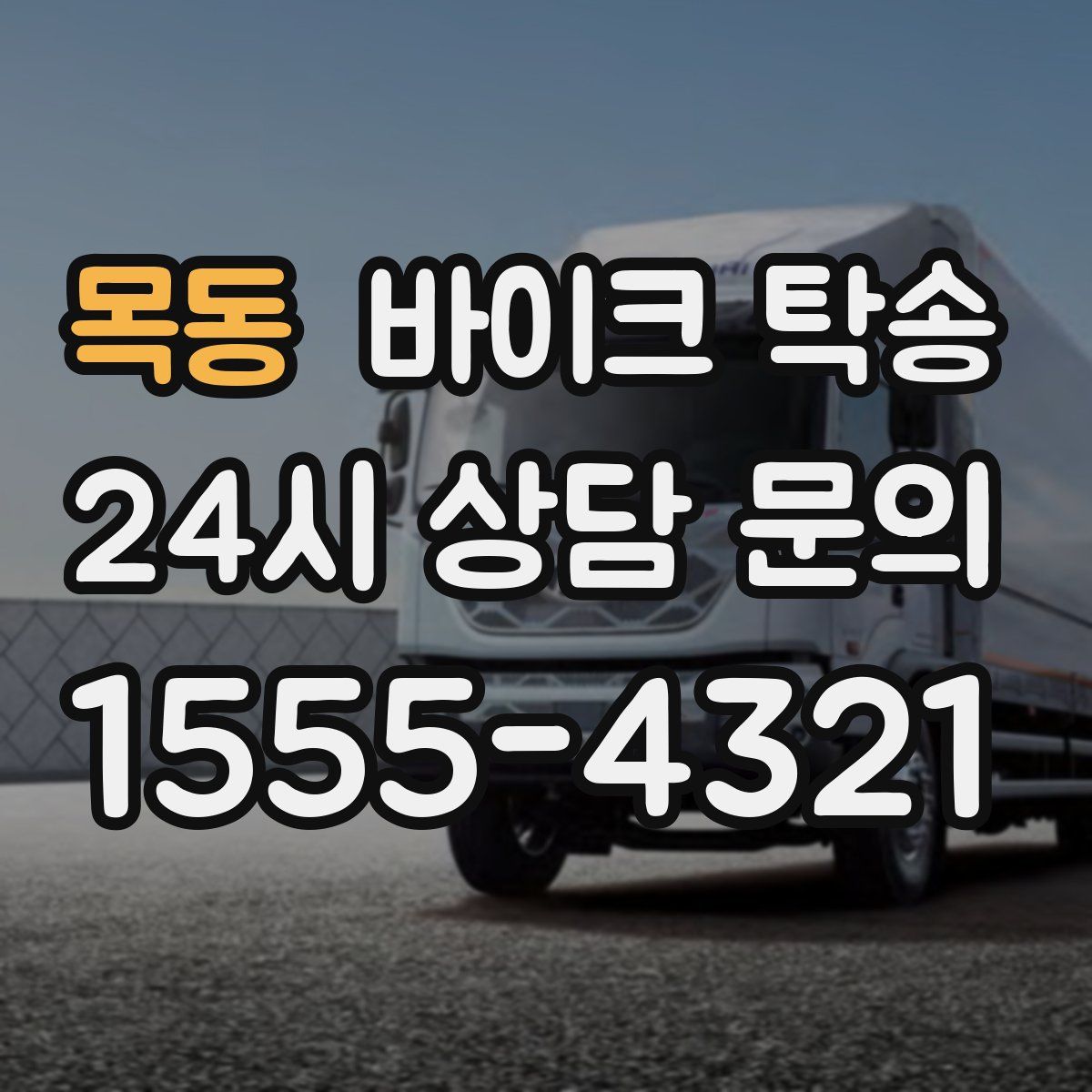 목동 바이크 탁송