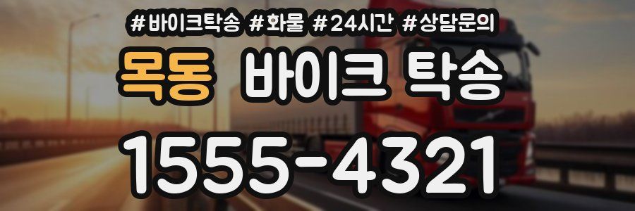 목동 바이크 탁송