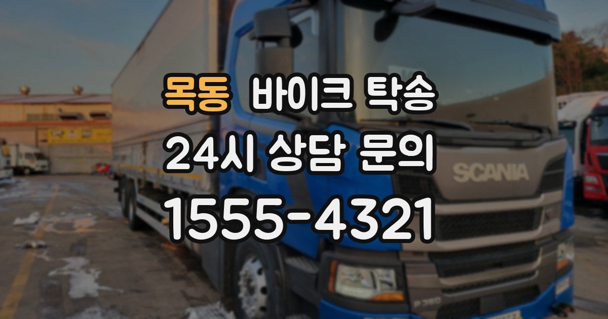 목동 바이크 탁송