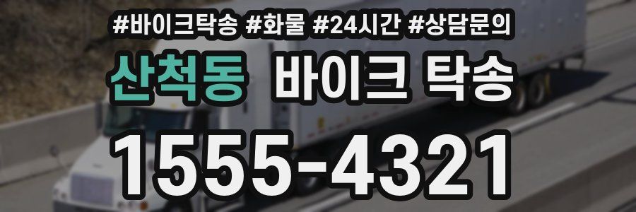 산척동 바이크 탁송