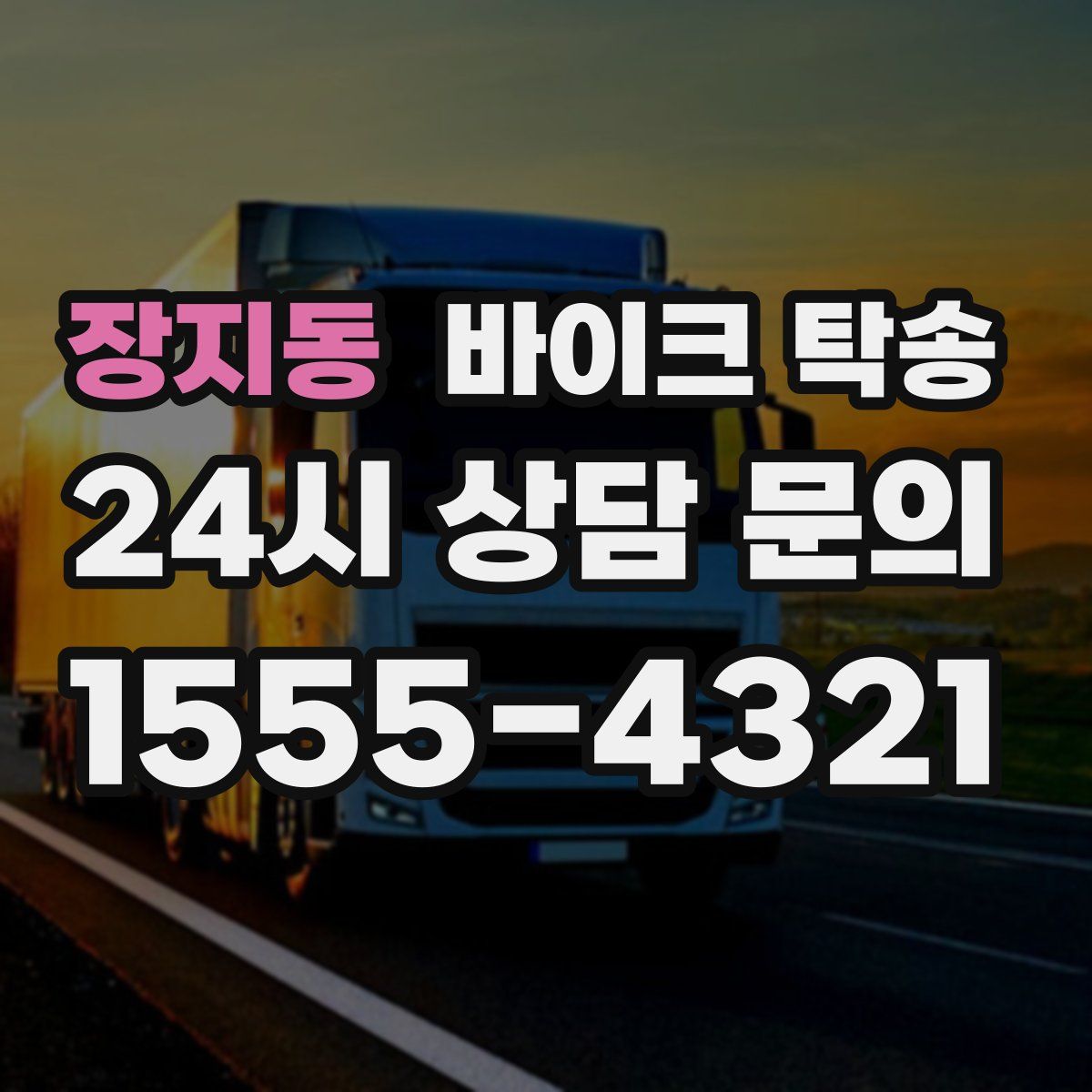 장지동 바이크 탁송