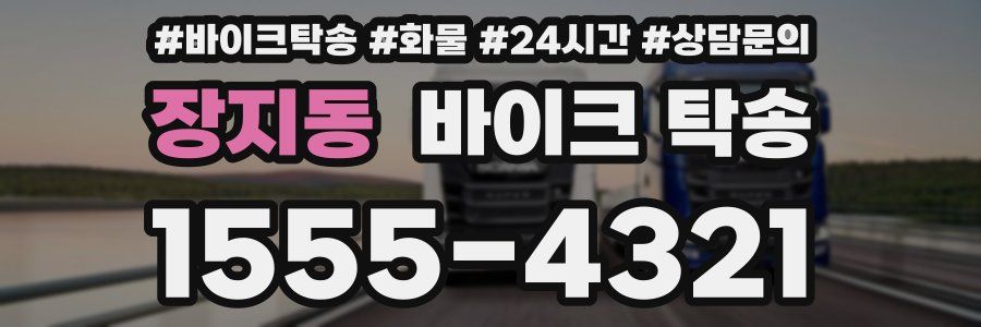 장지동 바이크 탁송