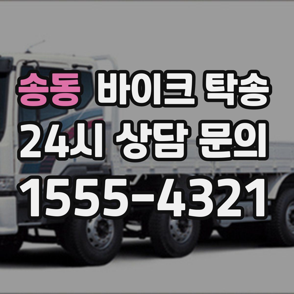 송동 바이크 탁송