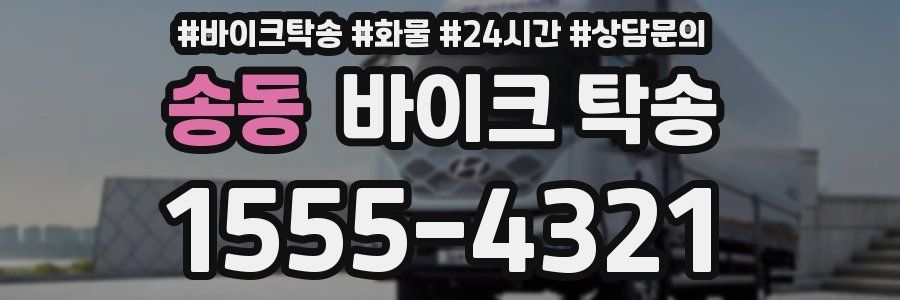 송동 바이크 탁송