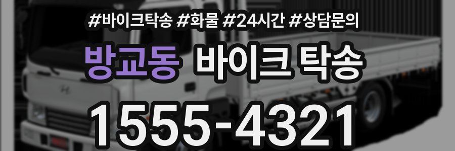 방교동 바이크 탁송