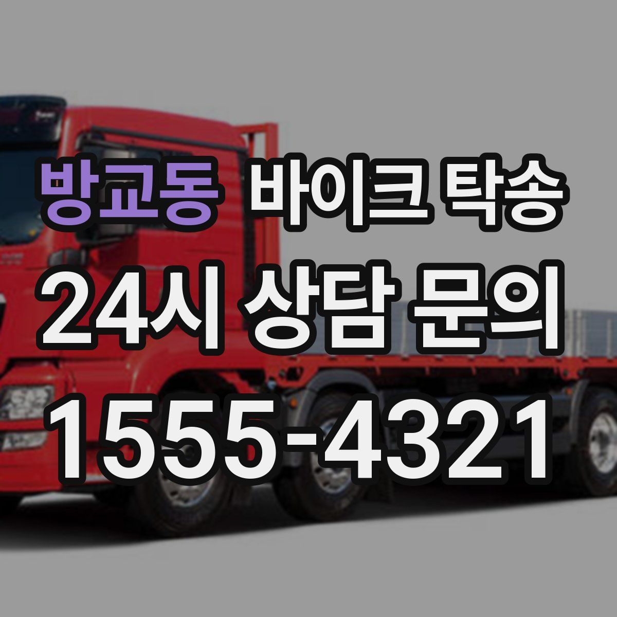 방교동 바이크 탁송