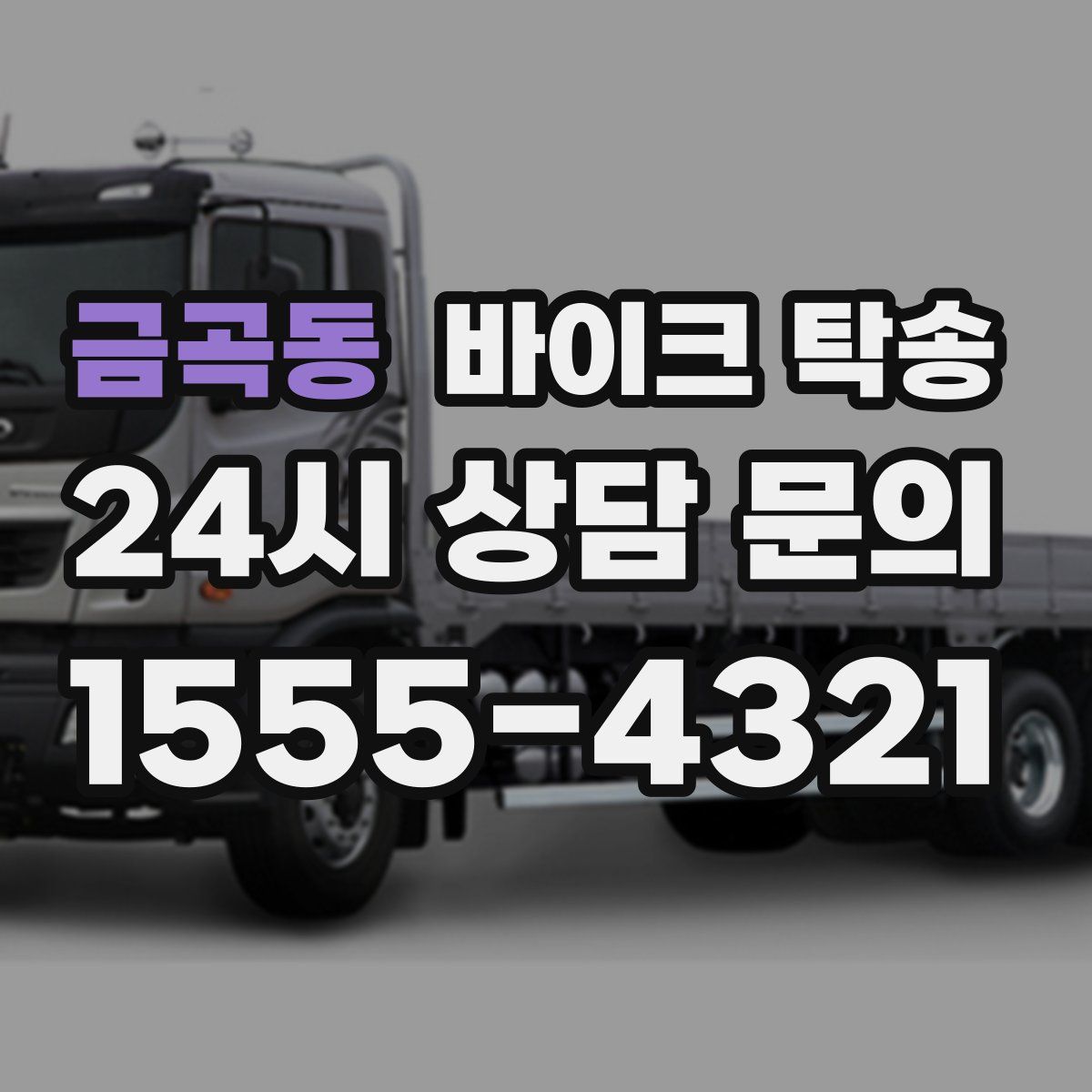 금곡동 바이크 탁송