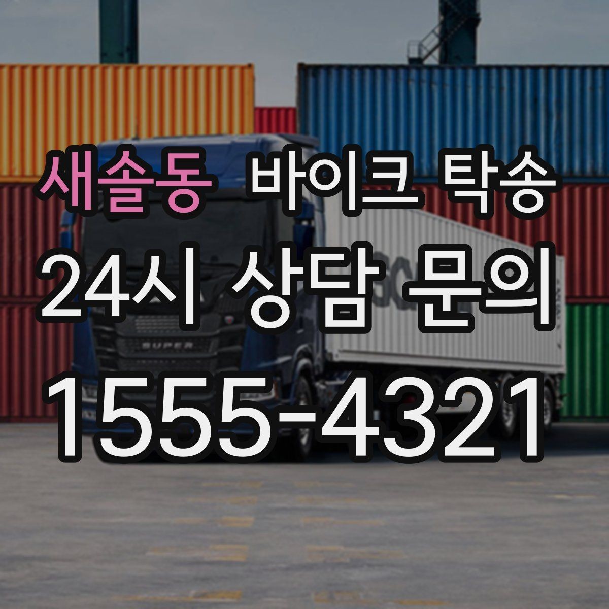 새솔동 바이크 탁송 타이어 교체 예약에 맞춰 이동시키기