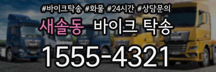 새솔동 바이크 탁송