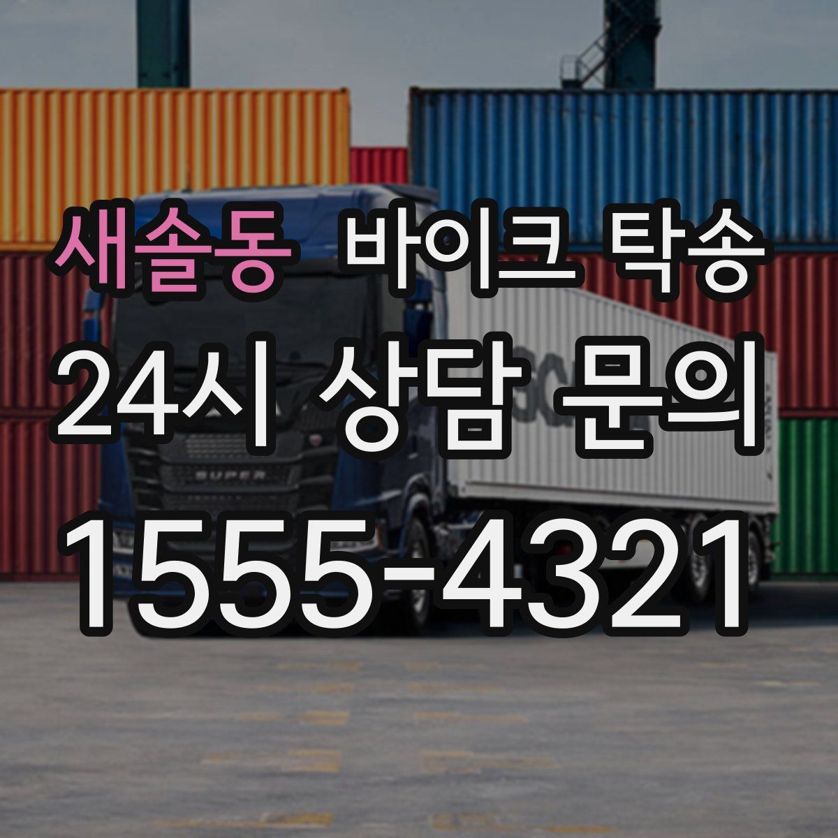 새솔동 바이크 탁송