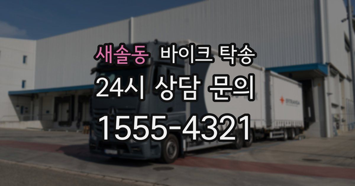 새솔동 바이크 탁송