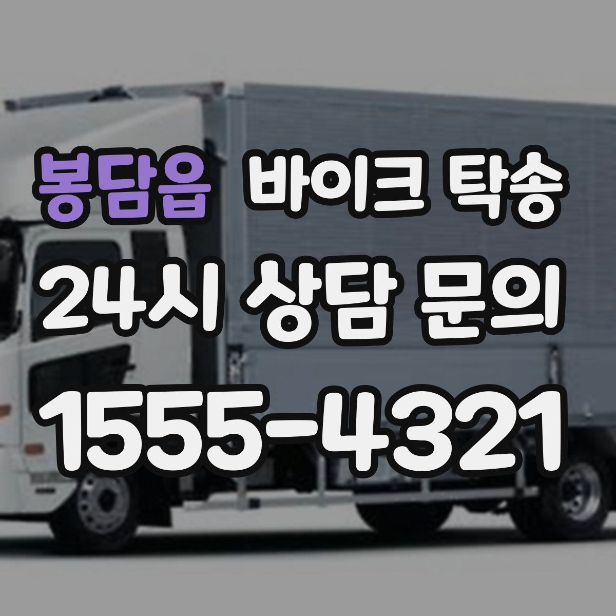 봉담읍 바이크 탁송