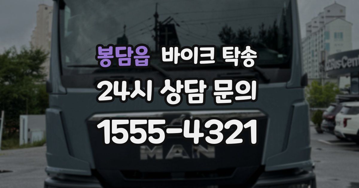 봉담읍 바이크 탁송