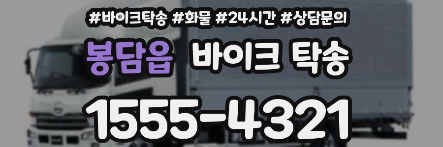 봉담읍 바이크 탁송