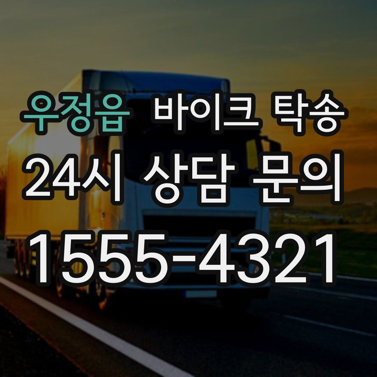 우정읍 바이크 탁송 여행지에서 귀가가 힘들 때 바이크만 이동