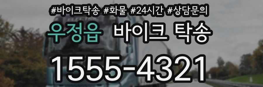 우정읍 바이크 탁송