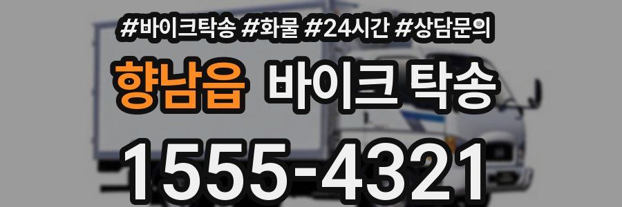 향남읍 바이크 탁송