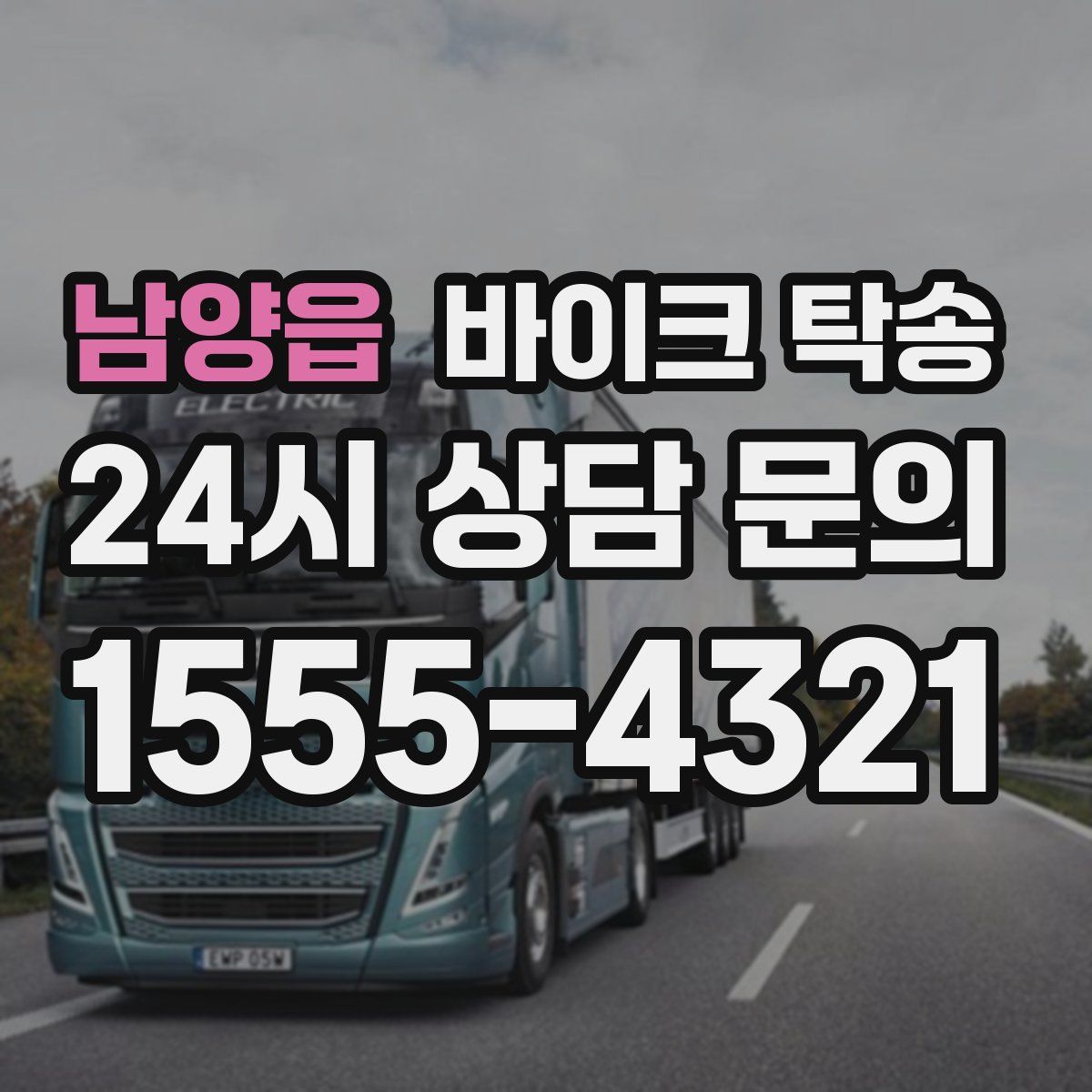 남양읍 바이크 탁송