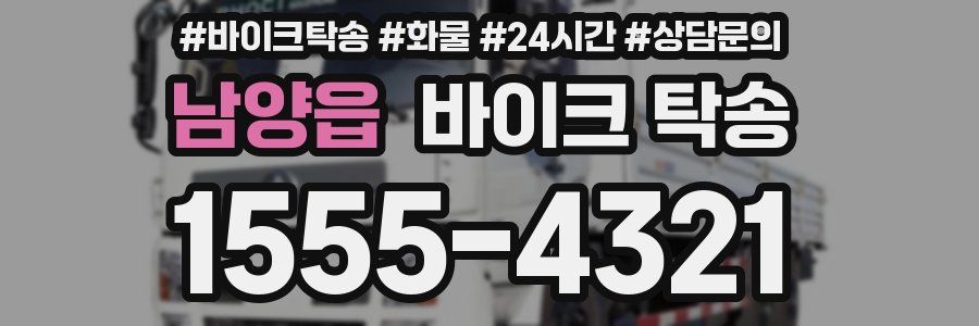 남양읍 바이크 탁송