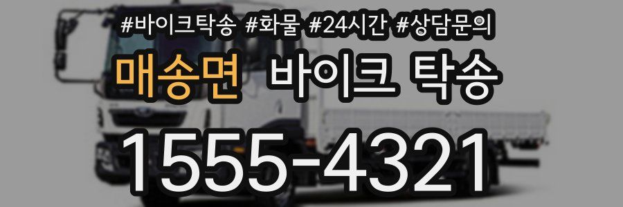 매송면 바이크 탁송