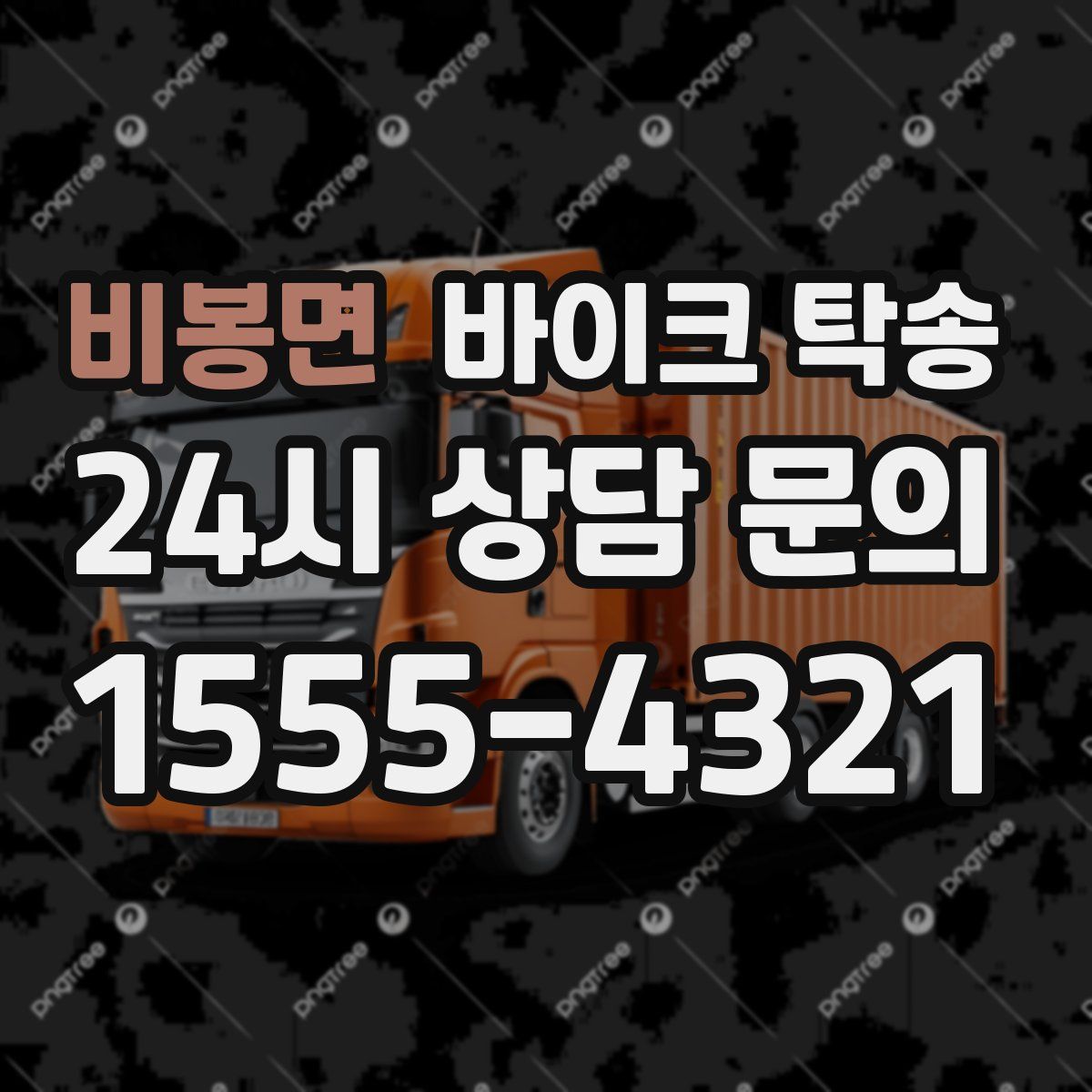 비봉면 바이크 탁송