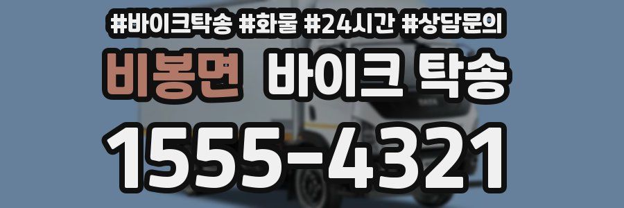 비봉면 바이크 탁송